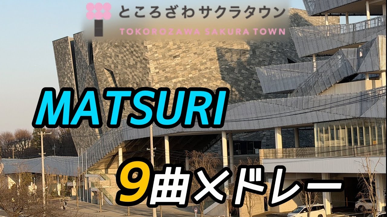 【MATSURI】 9曲メドレー 2026年2月22日 ところざわサクラタウン