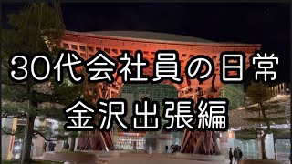 【金沢出張,金沢旅行】30代会社員•社会人の日常。石川県金沢出張編