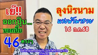 ออกปุ๊บ…บอกปั๊บ!! 46 ตรงๆ “ลุงนิรนาม/นางฟ้า พาsวย” 16 ก.ค.68