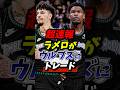 ラメロがウルブズにトレード！ #nba #ホーネッツ #ラメロ
