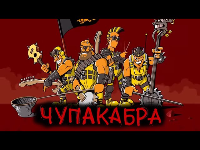 OT VINTA - ЧУПАКАБРА