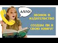 Звонок в Издательство. Пишу книгу о вязании.