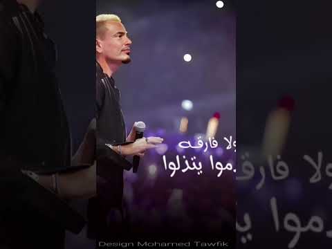 هلونهم عمرو دياب