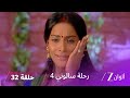مسلسل رحلة سالوني 4 الحلقة 32 نهار وسالوني يبحثان عن ابنتهما المفقودة 