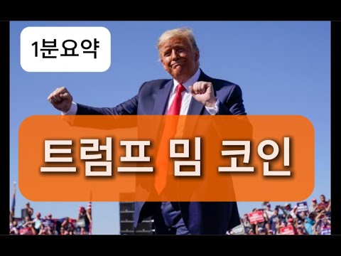 트럼프코인  [1분요약]