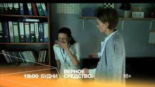 "Верное средство" смотрите на РЕН ТВ "Верное средство" смотрите на РЕН ТВ