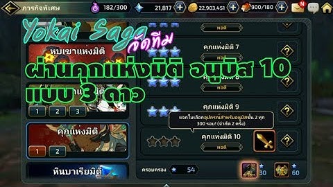 Yokai Saga จัดทีมผ่านคุกแห่งมิติ 10 อนูบิส [แบบ 3 ดาว][HD]