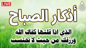 أذكار الصباح بصوت جميل هادئ مريح للقلب 💚 دعاء الصباح الذى إذا قلته كفاك الله ورزقك من حيث لا تحتسب