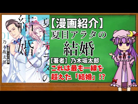 【おすすめ漫画紹介】夏目アラタの結婚【ゆっくり紹介】