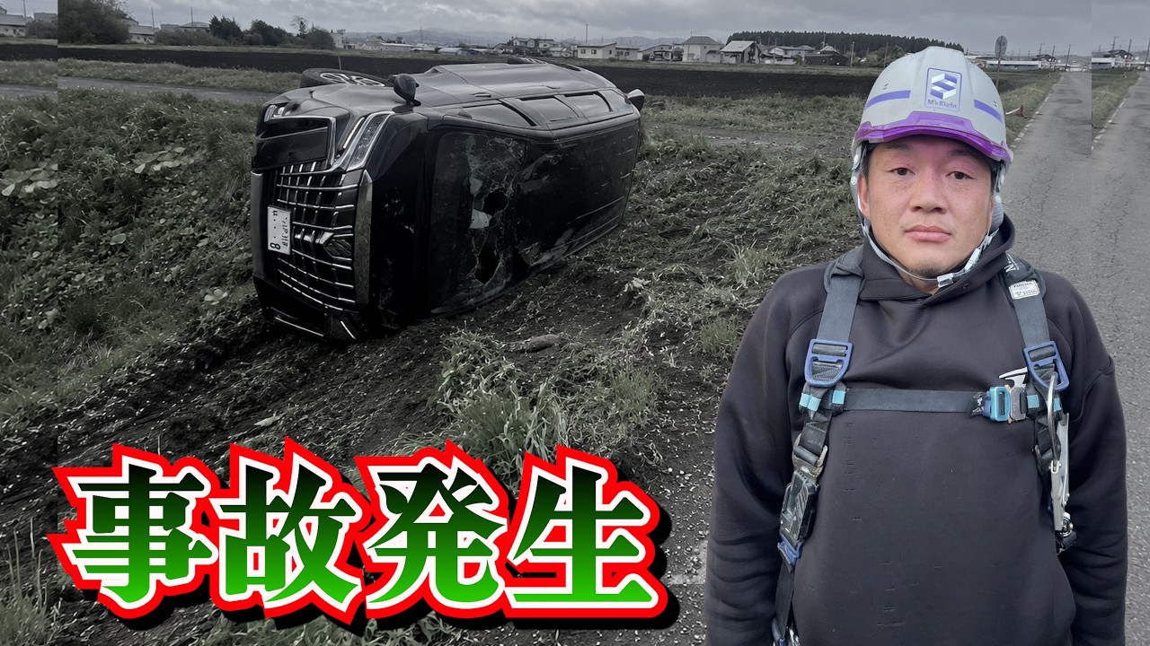【足場屋】事故を起こしてしまいました【実話】
