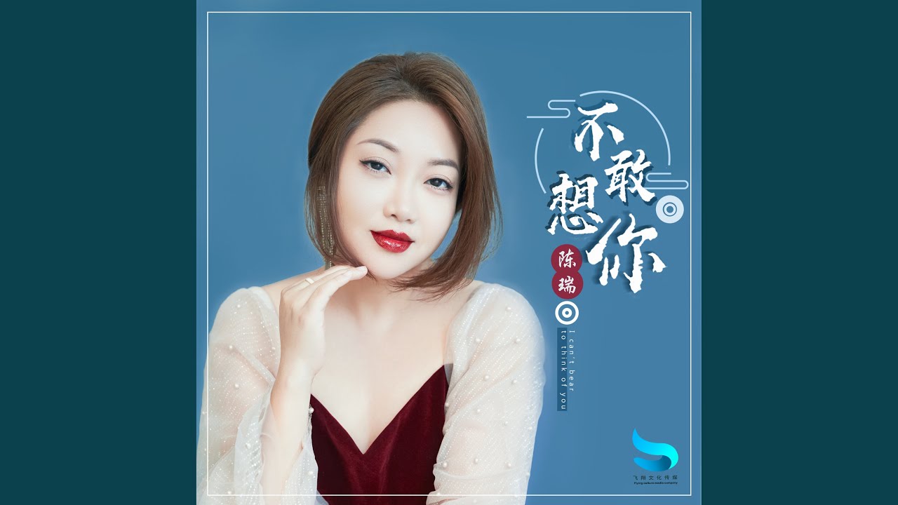 不敢想你 - YouTube