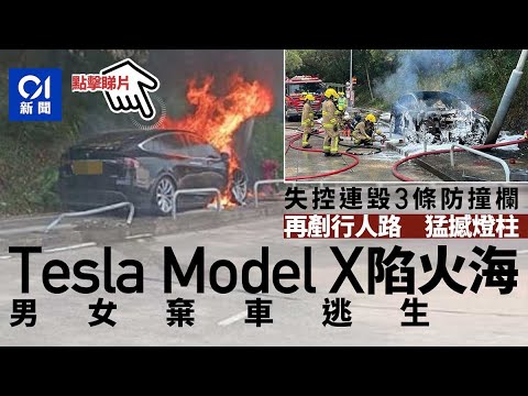 林志穎翻版　Tesla撞燈柱起火　兩男女棄車逃生｜01新聞