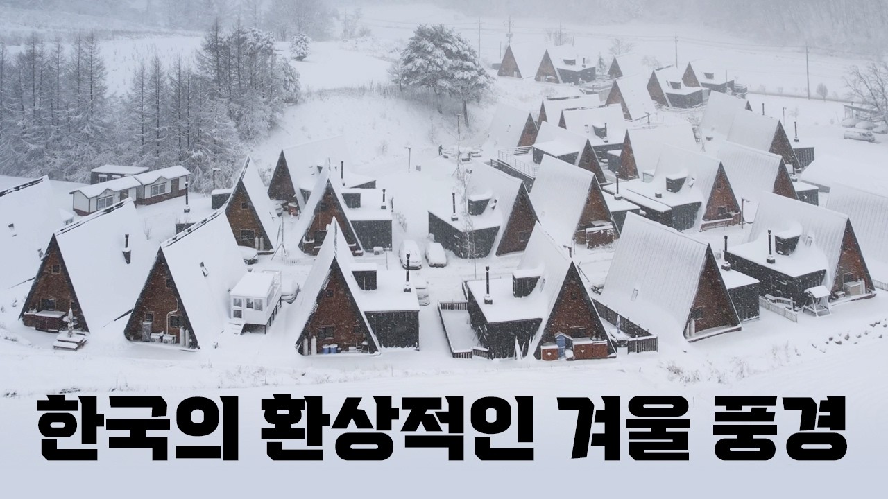 드론으로 담은 환상적인 한국 겨울 설경 | 시네마틱 4K