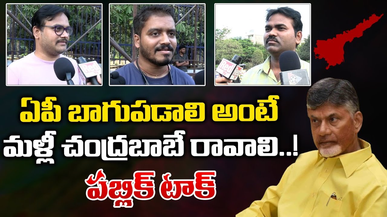 AP Public Openion On AP Elections | AP Elections2024 | Red Tv Telugu ...