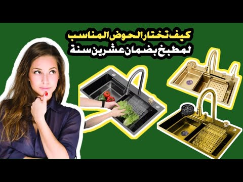 تعلم كيف تختار حوض المطبخ الاستانلس استيل المقاوم للصدأ بأحدث الأشكال خلاطات حديثة حوض سمارت