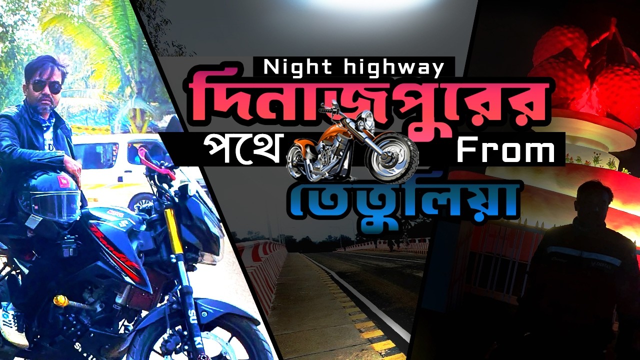 দিনাজপুরের পথে ।। রাতের highway ।। উত্তরবঙ্গ পর্ব
