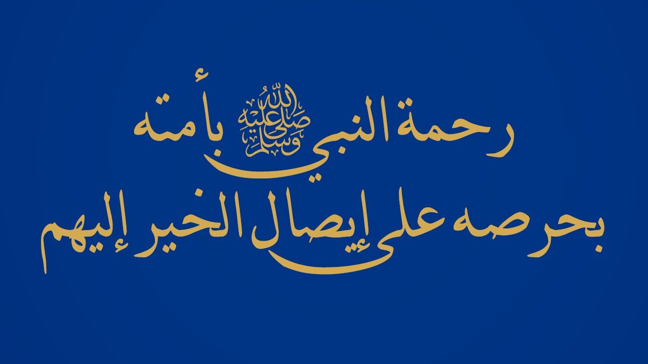 رحمة النبي ﷺ بأمته بحرصه على إيصال الخير إليهم  - الشيخ د. محمد بن هادي المدخلي