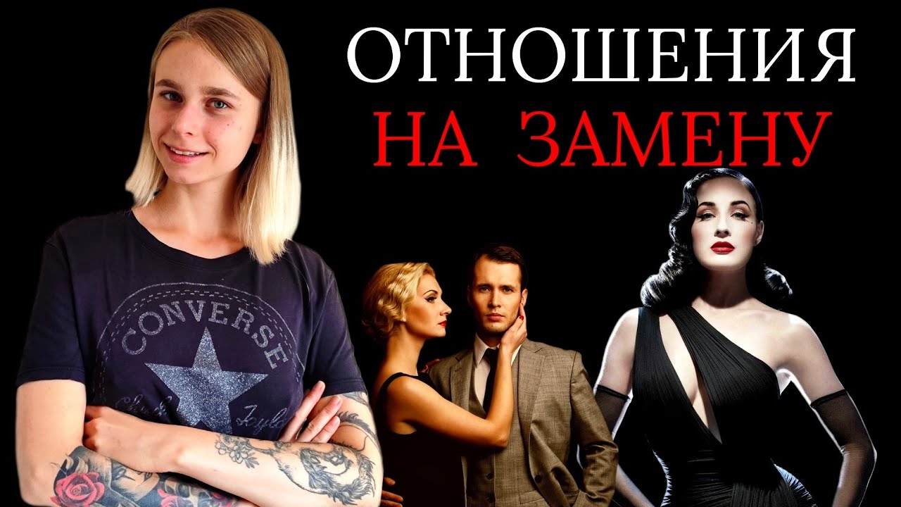 Заместительные отношения: что это и как в них не оказаться?