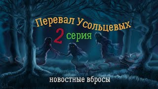 видео: Перевал Усольцевых. Эпизод 2 второй: новостные вбросы, гора Алат, Буратинка, Мальвинка, рекорд семьи картинка: Перевал Усольцевых. Эпизод 2 второй: новостные вбросы, гора Алат, Буратинка, Мальвинка, рекорд семьи