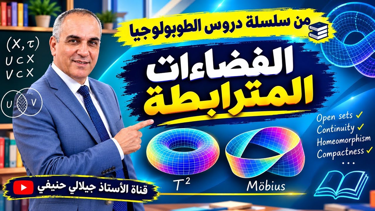 من سلسلة دروس الطوبولوجيا: الفضاءات المترابطة 