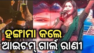 ଆଇଟମ ଗରଲ ରଣ ହଙଗମ କଲ Jatra Itam Dancer Rani Priyadarshini Rani Itam Dance Jatra