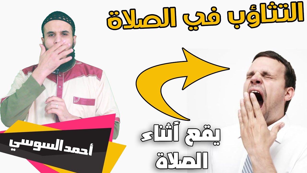 يعاني من كثرة التثاؤب داخل الصلاة فماذا يصنع ؟