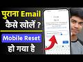 Phone reset karne ke baad purana email login kaise kare | How to Recover Old Gmail Id