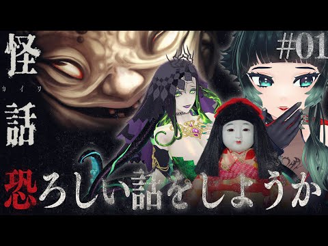 【 怪話 】ノベルホラーで久々コラボ！！【 人生つみこ/ミミカ・モーフ/市松寿ゞ謡 】