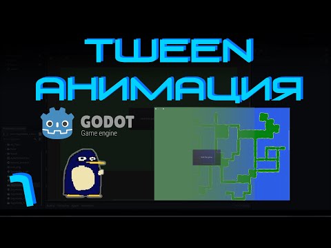 Godot Engine: Tween анимация (Часть 1)