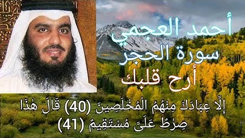 الشيخ أحمد العجمي سورة الحجر تلاوة بصوت عذب هادئ ستبكيك"إلا عبادك منهم المخلصين"