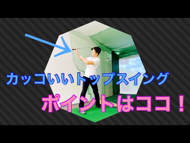 カッコいいトップスイングをつくる為のポイント