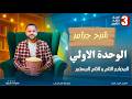  جرامر Unit 1 تالتة ثانوي 2027 Present Perfect Continuous أسهل شرح على اليوتيوب mp3