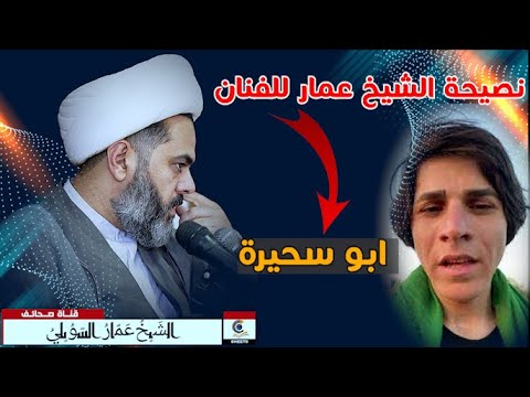 نصيحة الشيخ عمار للفنان ابو سحيرة بعد مدخلته مع الشيخ في برنامجه المباشر 