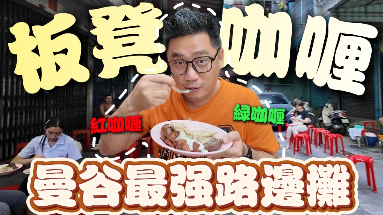 曼谷沒桌子也要排隊!!! 50銖吃Netflix認證70年老字號