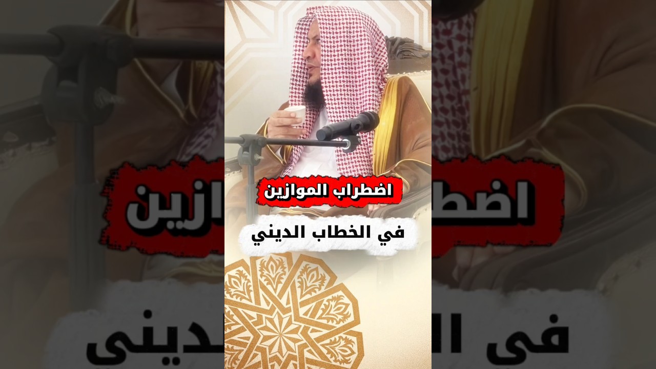اضطراب الموازين في الخطاب الديني | الشيخ عبدالله العبيلان