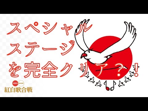 NHK紅白歌合戦スペシャルステージに挑戦してみた！！