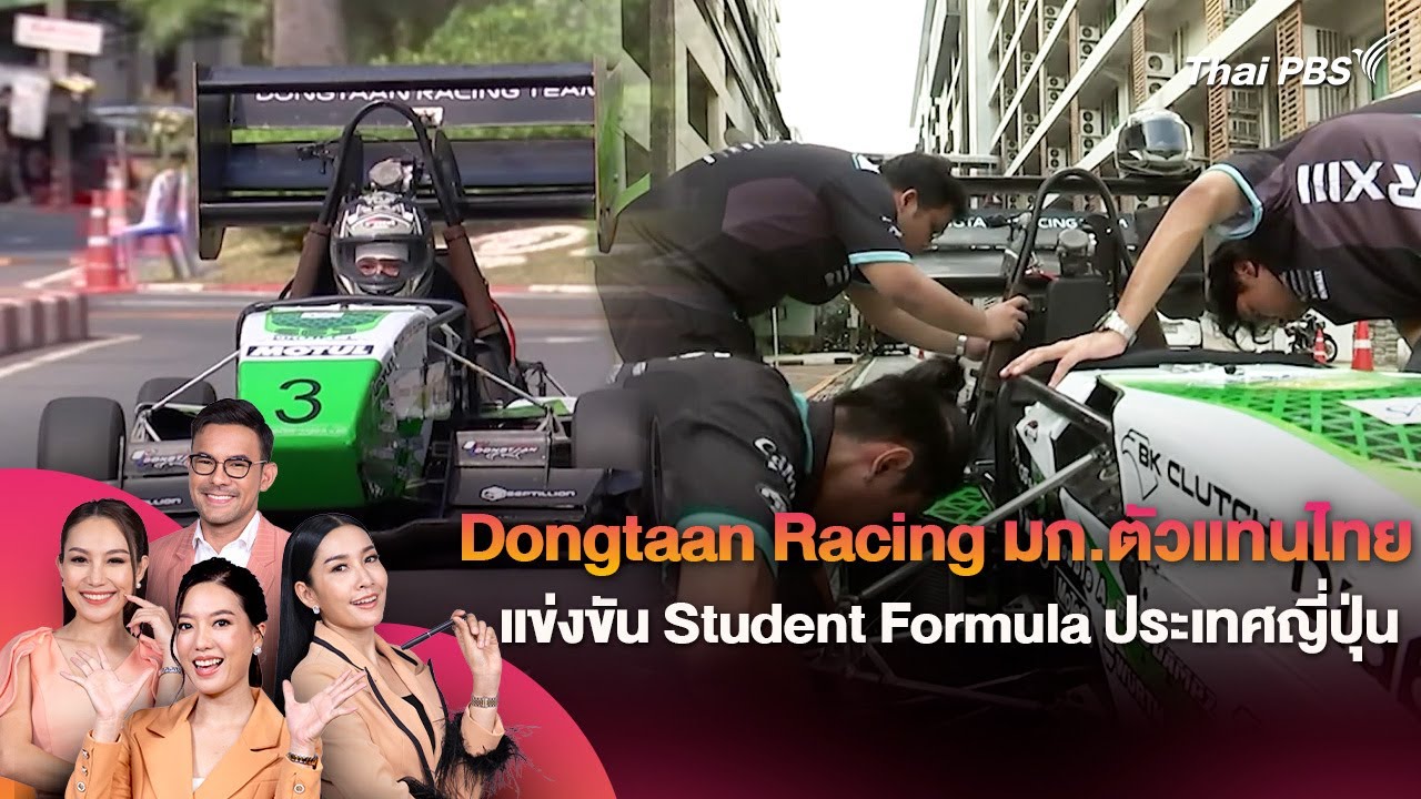 Dongtaan Racing มก.ตัวแทนไทยแข่งขัน Student Formula ประเทศญี่ปุ่น | วัน ...
