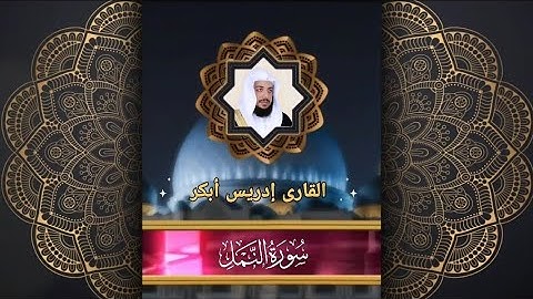 027 سورة النمل للقارئ إدريس أبكر