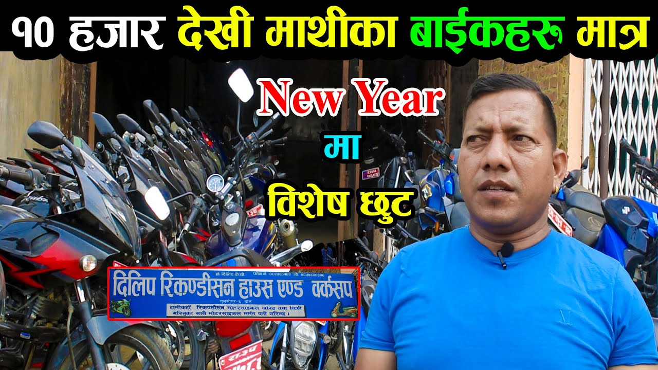 मात्र १० हजार माथीका बाईकहरु ||Dilip Recondition House New Year Offer| Second Hand Bikes Price Nepal
