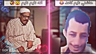 ها شني نايم كاعد👈انا نايم نايم🤣