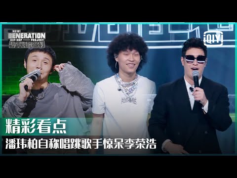 潘玮柏跳舞惊呆李荣浩 热狗：打情怀这种东西没得说 | 少年说唱企划 EP11 | New Generation Hip-Hop Project | iQiyi精选