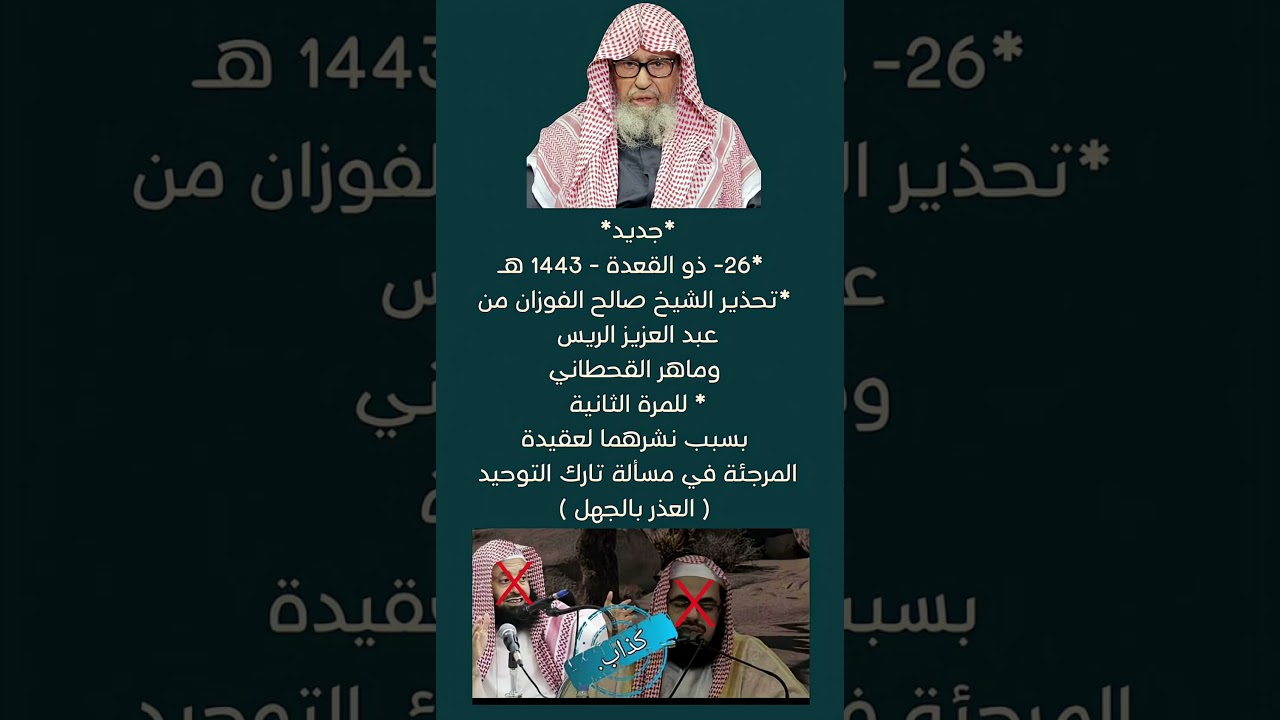 جديد | تحذير الشيخ صالح الفوزان من المرجئة عبد العزيز الريس وماهر القحطاني في مسألة العذر بالجهل