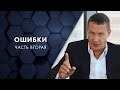 Ошибки: часть вторая. Евгений Белозеров