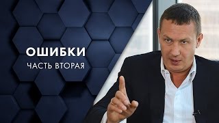 Ошибки: часть вторая. Евгений Белозеров