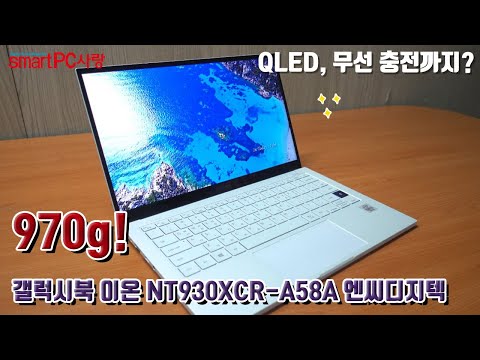 [당첨자 공개] 극한의 휴대성에 삼성 DEX까지?! 삼성전자 갤럭시북 이온 NT930XCR-A58A 엔씨디지텍