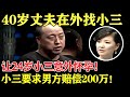 40岁丈夫在外找小三!让24岁小三意外怀孕!小三要求男方赔偿200万!【幸福调解室】#调解节目 #情感