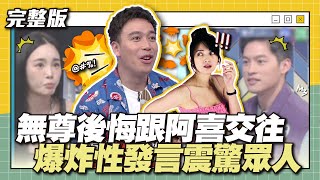 回家肯定要罰跪的無尊後悔跟阿喜交往爆炸性發言震驚眾人│天才衝衝衝完整版EP891│2023.11.18