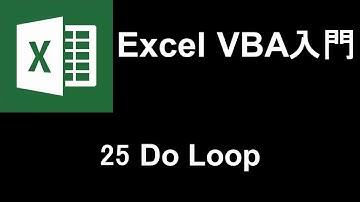 Excel VBA入門   レッスン25 Do loop