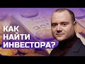 Как найти инвестора? Пошаговая инструкция о том как найти инвестора.