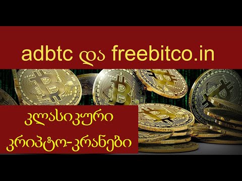 adbtc და freebitco.in - კლასიკური კრიპტო-კრანები
